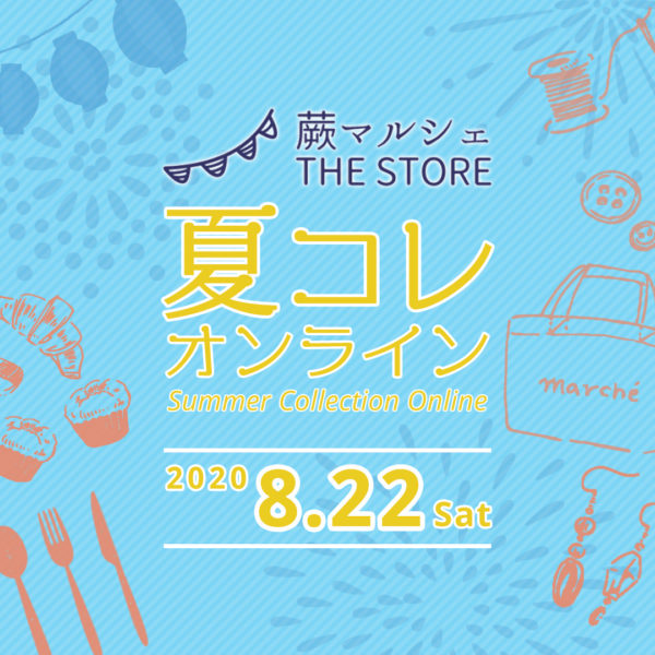 The Store 夏コレ 8月22日 土 オンラインにて開催します 蕨マルシェ The Store